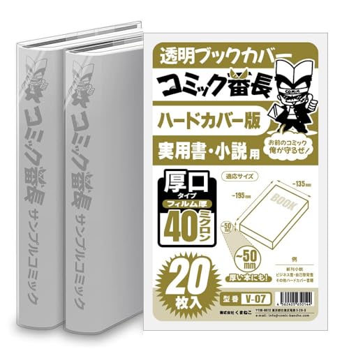 Amazon | コミック番長 透明ブックカバー ハードカバー版 実用書