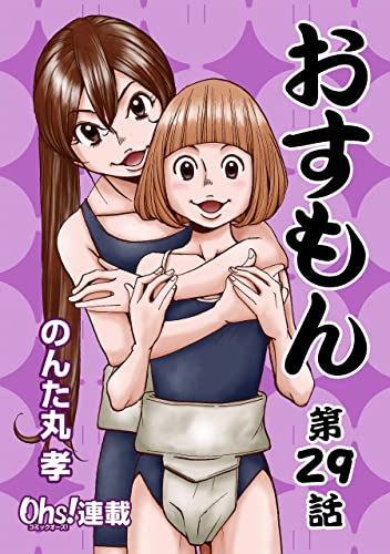 おすもん『オーズ連載』 29話 (コミックオーズ)