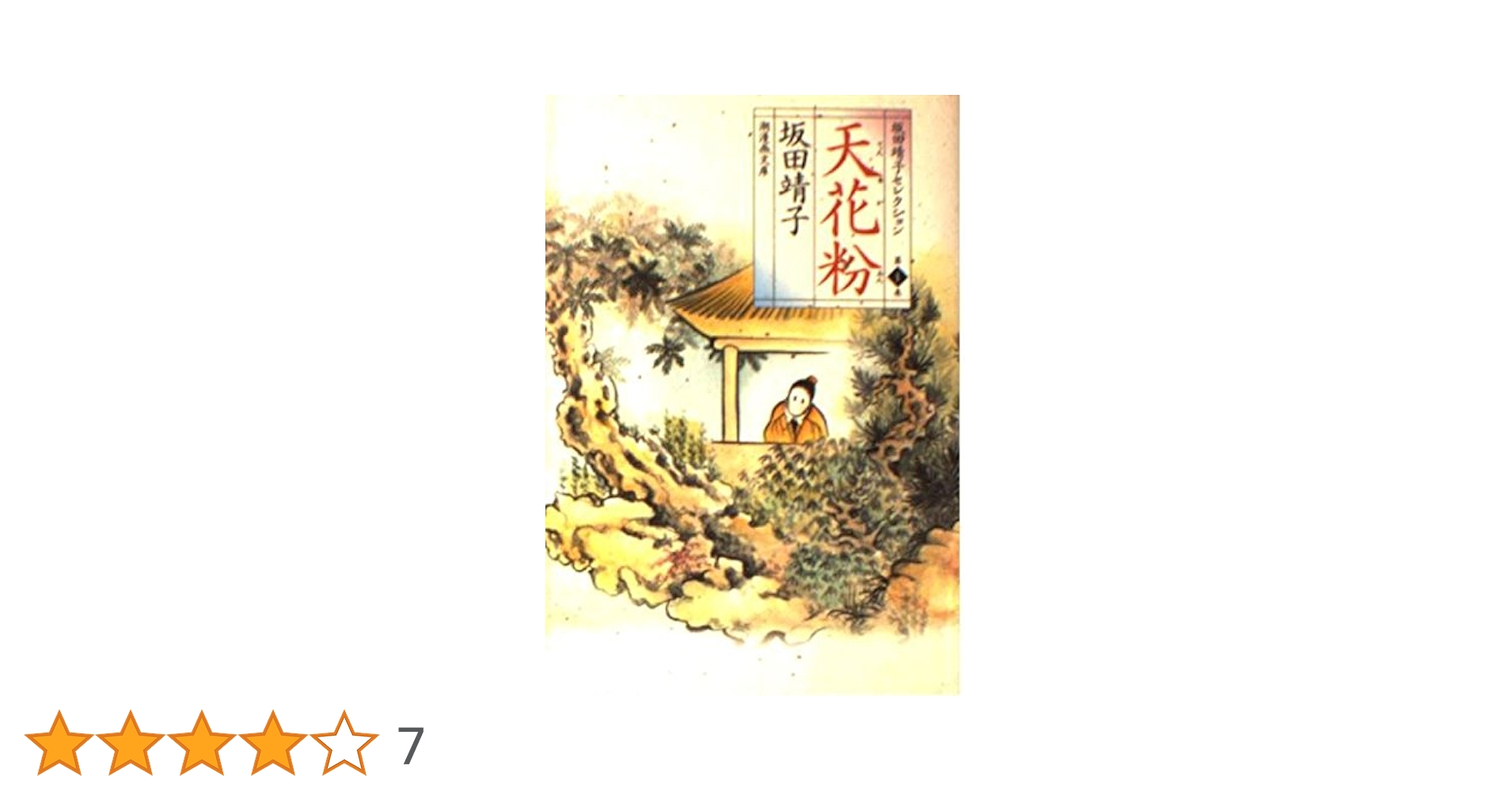 漫画コミック【坂田靖子13冊セット】天花粉・アジア変幻記・珍見異聞 他 漫画コミック【坂田靖子13冊セット】天花粉・アジア変幻記・珍見