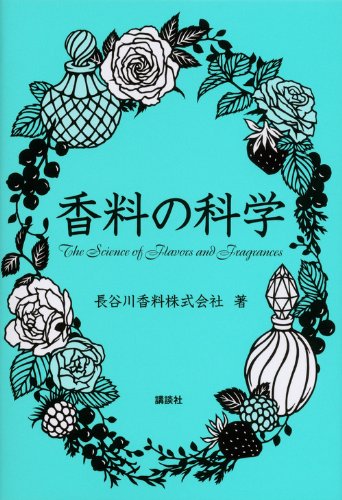 スマホ 無料電子書籍 香料の科学 (KS化学専門書) バイ
