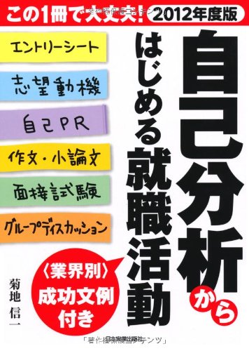 2012年度版　自己分析からはじめる就職活動