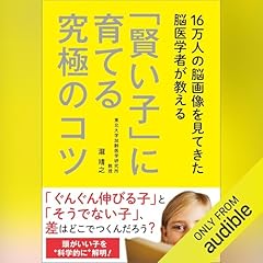 『16万人の脳画像を見てきた脳医学者が教える 「賢い子」に育てる究極のコツ』のカバーアート