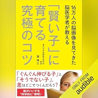 『16万人の脳画像を見てきた脳医学者が教える 「賢い子」に育てる究極のコツ』のカバーアート