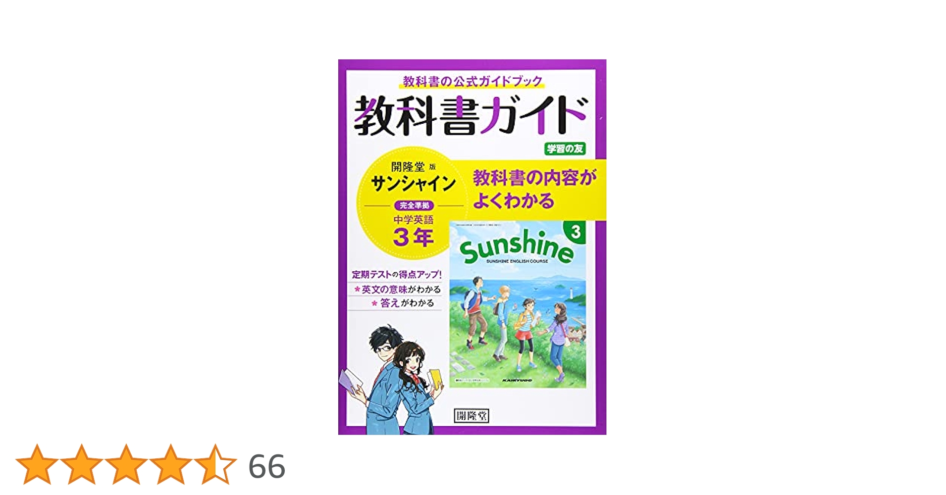 教科書ガイド開隆堂版完全準拠サンシャイン3年: 中学英語 |本