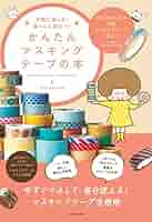 Amazon.co.jp: 手軽に楽しむ! 暮らしに役立つ! かんたん