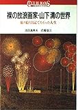 裸の放浪画家・山下清の世界: 貼り絵と日記でたどった人生 (講談社カルチャーブックス 80)