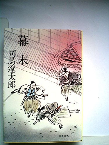 オライリー 無料電子書籍 幕末 (1977年) (文春文庫) バイ