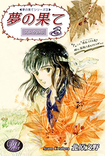 《Ｐシリーズ11》 夢の果て（3）｜P #11: The End of a Dream Vol 3: JP Manga / Comics: 《Ｐ》シリーズ