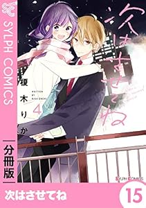 次はさせてね【分冊版】15 【分冊版】次はさせてね (シルフコミックス)