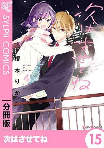 次はさせてね【分冊版】15 【分冊版】次はさせてね (シルフコミックス)