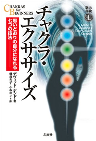 チャクラ・エクササイズ (未験選書1)