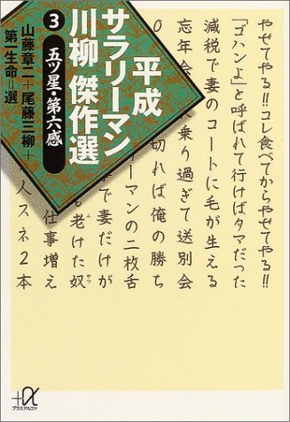 平成サラリーマン川柳傑作選(3) (講談社+α文庫) 平成サラリーマン川柳傑作選(3) (講談社+α文庫)