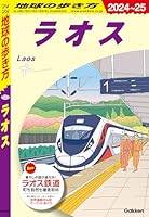 D23 地球の歩き方 ラオス 2024～2025
