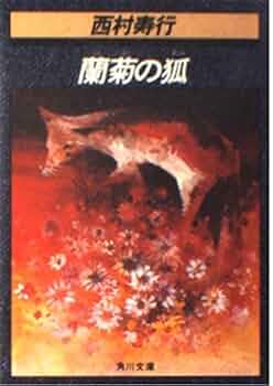 【中古】 蘭菊の狐/徳間書店/西村寿行 蘭菊の狐 (角川文庫 緑 407-56) | 西村 寿行 |本 | 通販 | Amazon