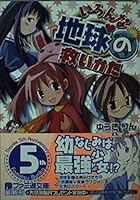 いろんな地球の救いかた 4757714556 Book Cover
