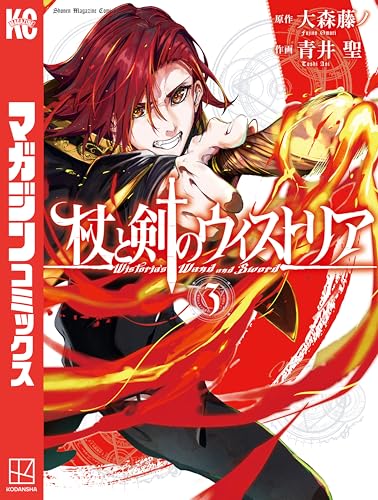杖と剣のウィストリア（３） (週刊少年マガジンコミックス)
