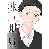 氷の城壁 単行本版【フルカラー】 4 (ジャンプコミックスDIGITAL)