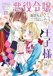 悪役令嬢になりたくないので、王子様と一緒に完璧令嬢を目指し