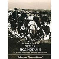 Земля под ногами 5932731184 Book Cover