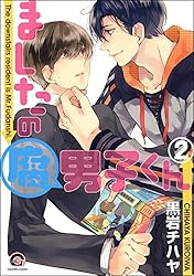 黒岩チハヤ　2冊 ましたの腐男子くん (GUSH COMICS) | 黒岩 チハヤ | ボーイズ