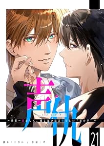 声仇 ～世界一愛おしく、壊したいほど憎らしい“君の声”～【単話版】（２１） (GANMA!)