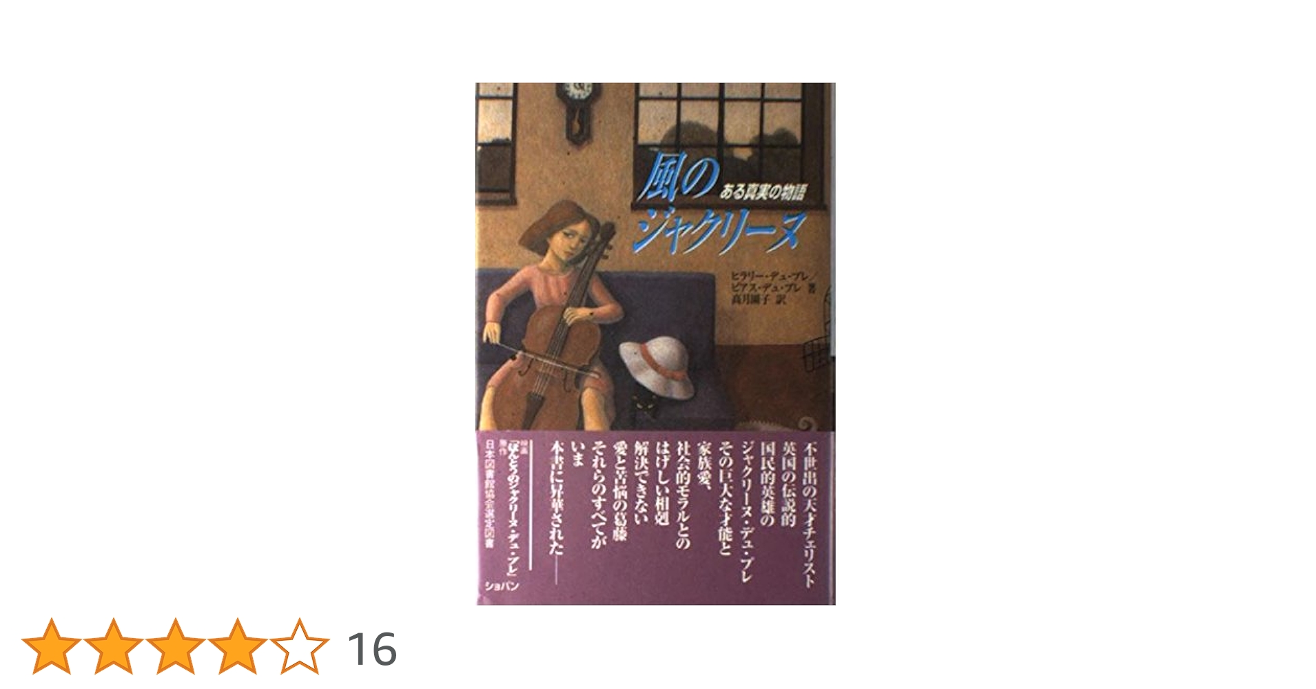 風のジャクリーヌ〜ある真実の物語〜 | ヒラリー デュ・プレ