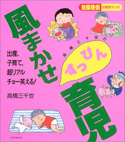 高橋三千世の風まかせすっぴん育児―抱腹絶倒の育児マンガ