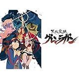 天元突破グレンラガン