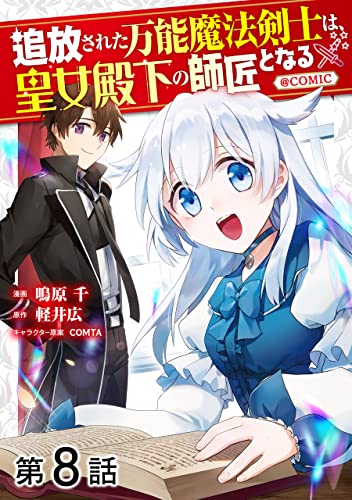 【単話版】追放された万能魔法剣士は、皇女殿下の師匠となる@COMIC 第8話 (コロナ・コミックス)