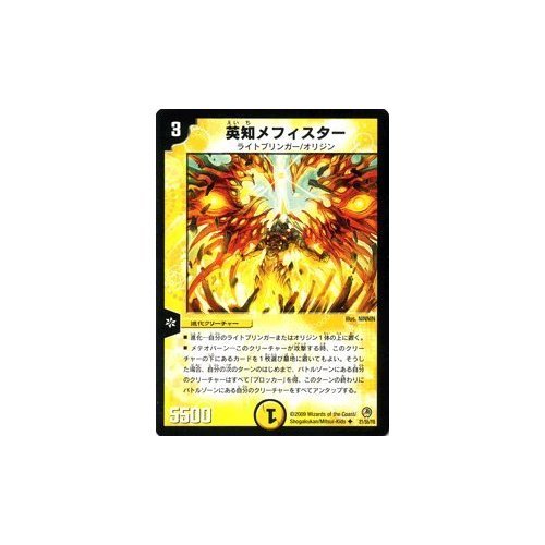 Amazon.co.jp: デュエルマスターズ 【 英知メフィスター 】 DM34-021UC
