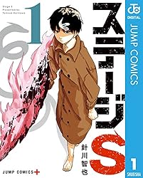 Amazon.co.jp: ステージS 1 (ジャンプコミックスDIGITAL) 電子