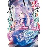 悪役令嬢はしゃべりません 1.覚醒した天才少女と失われたはずの駒 (オーバーラップ文庫)