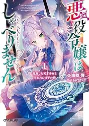 Amazon.co.jp: 悪役令嬢はしゃべりません 1.覚醒した天才少女と失われ