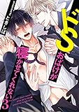 ドSおばけが寝かせてくれない3(1) (デイジーコミックス(英和出版社))
