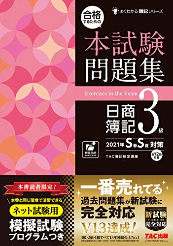 合格するための本試験問題集 日商簿記3級 2021年SS(春夏)対策 (よくわかる簿記シリーズ)
