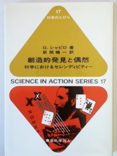 オライリー 無料電子書籍 創造的発見と偶然―科学におけるセレンディピティー (科学のとびら) バイ