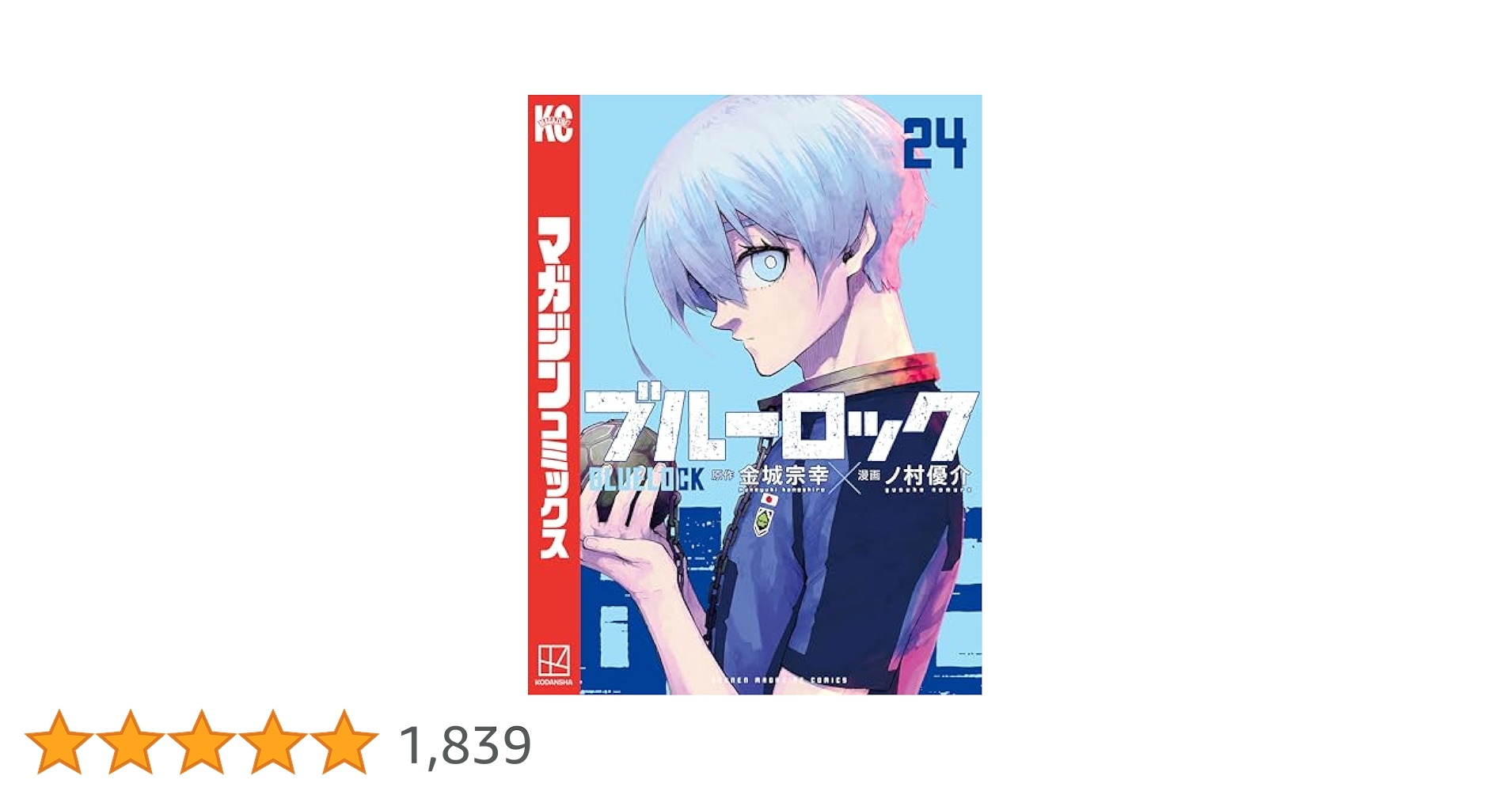 y*a様 ブルーロック 漫画 24巻分（1、2巻と11～32巻）劇場版エピソード Amazon.co.jp: ブルーロック（24） (週刊少年マガジン