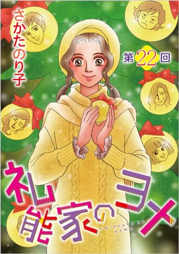 礼能家のヨメ<分冊版> 第22回