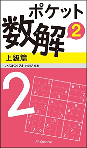 無料電子書籍アプリ ポケット数解2 上級篇 (ポケットパズル) バイ