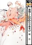 妄想くんのふたりあそび (b-BOY C)