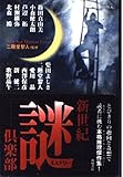 新世紀「謎」倶楽部