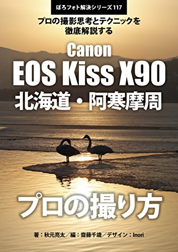 Boro Foto Kaiketu Series 117 Canon Eos X90 Shot Hokkaido Akan Mashu Japanese Edition Kindle Edition By Akimoto Ryohta Saito Titoce Inori Saito Titoce Akimoto Ryohta Arts Photography Kindle Ebooks