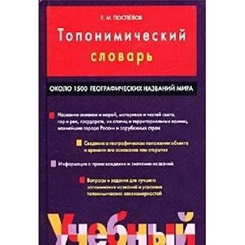 Hardcover Toponimicheskij slovar [Russian] Book