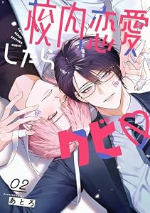 校内恋愛したらクビ♡ 2巻【デジタル版限定特典付き】 (デジタル版ガンガンコミックスBLiss)