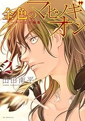 金色のマビノギオン ―アーサー王の妹姫― 8 金色のマビノギオン
