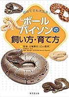 初めてでも大丈夫! ボールパイソンの飼い方・育て方 4490209215 Book Cover