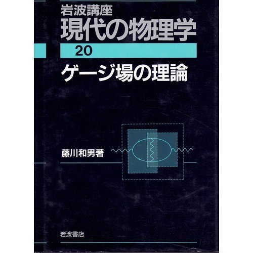 岩波講座　現代物理学の基礎1-10 51SZluvCnjL.jpg