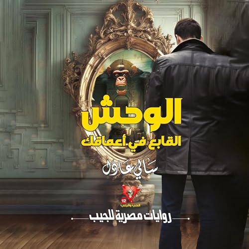 الوحش القابع في أعماقك Audiolibro Por سالي عادل, Arabookverse arte de portada