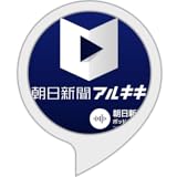 朝日新聞アルキキ