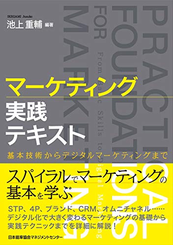 マーケティング実践テキスト 基本技術からデジタルマーケティングまで マーケティング実践テキスト 基本技術からデジタルマーケティングまで